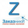 zakazniki