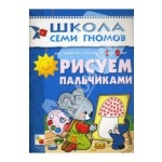 "Рисуем пальчиками: Развитие и обучение детей от 1 до 2 лет" - книга купить и читать | Лабиринт