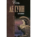 Книги Урсулы Ле Гуин