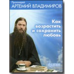 DVD – Как возрастить и сохранить любовь - Протоиерей Артемий Владимиров :: православная книга – купить