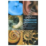 Александр Марков: Рождение сложности