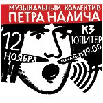 На концерт Музыкального коллектива Петра Налича