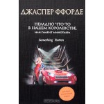 Неладно что-то в нашем королевстве, или Гамбит Минотавра