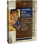 Чудотворные иконы Пресвятой Богородицы. Краткое описание. Иконография. Дни празднования. Тропари и молитвы. Молитвенная традиция - КНИГИ ДЛЯ ПОДАРКА - Интернет - магазин БЛАГОВЕСТ