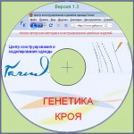 Домашняя версия компьютерной программы "Генетика кроя"