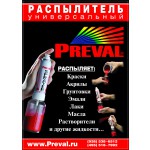 Распылитель Preval