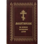Молитвослов на всякое прошение души:: купить в интернет-магазине Храм и Слово