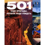 501 чудо природы, которое надо увидеть