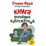 Книга всеобщих заблуждений