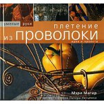 Книга "Плетение из проволоки"