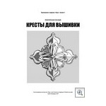 Кресты для вышивки | Золотошвейная мастерская «Убрус»