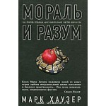 Марк Хаузер: Мораль и разум