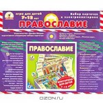 Набор карточек к игре-электровикторине "Православие"