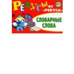 Ребусы "СЛОВАРНЫЕ СЛОВА"