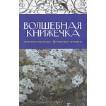 Волшебная книжечка. Кельтское наследие. Бретонские легенды