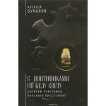 Книга «С понтификами по белу свету. Записки участника папского пресс-пула» А. М. Букалов - купить на OZON.ru книгу с быстрой доставкой | 978-5-906792-03-7