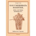 Томас Д. "Как смешивать напитки, или "спутник бонвивана""