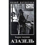 Борис Акунин "Азазель"