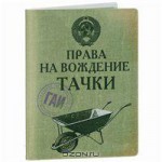 OZON.ru - Подарки | Обложка на автодокументы "Права на вождение тачки" | Интернет-магазин: купить подарки, сувениры