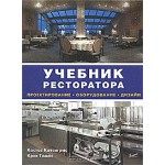 Учебник ресторатора. Проектирование, оборудование, дизайн