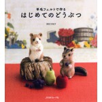 Книга Animals made ​​of wool felt for the first time скачать