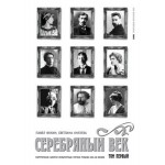 Серебряный век.Портретная галерея героев рубежа ХIХ-ХХ том 1-3 	 Серебряный век.Портретная галерея героев рубежа ХIХ-ХХ том 1-3