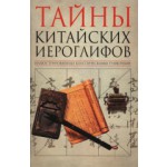 Книга "Тайны китайских иероглифов"