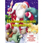 MsBook - Новогодний хоровод (с наклейками)