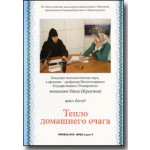 2 DVD - Цикл бесед «Тепло домашнего очага» - Монахиня Нина (Крыгина) - На 2-х DVD :: православная книга – купить