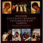 книга шедевры третьяковской галлереии