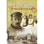 "Педагогическая поэма", А.С.Макаренко