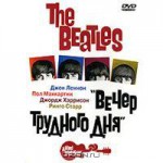 The Beatles: Вечер трудного дня