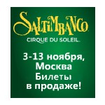 Билент на Цирковое шоу "Saltimbanco"