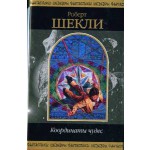 Книги Роберта Шекли