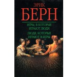 Эрик Берн "Игры в которые играют люди" книжечка