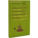 Книга рецептов современной православной хозяйки. Мария Андреева - Кухня, медицина, огород - Интернет - магазин БЛАГОВЕСТ