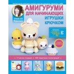 Книга по вязанию крючком игрушек