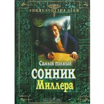 Самый полный сонник Миллера