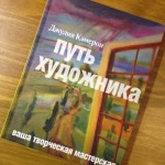 книга "путь художника"