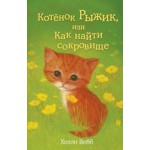 котенок рыжик , или как найти сокровище холли вебб