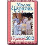 Малая Церковь - Православный календарь на 2012 год :: Православные книги почтой – купить в интернет-магазине Русский Паломник