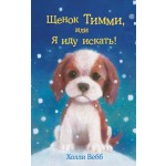 щенок тимми , или я иду искать ! холли вебб