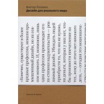 "Дизайн для реального мира" Виктор Папанек
