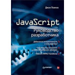 JavaScript. Руководство разработчика