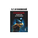 Куликовский П.Г. "Справочник любителя астрономии"