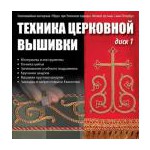 Техника церковной вышивки. Диск 1 | Золотошвейная мастерская «Убрус»