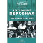 Ресторанный персонал. Как избежать проблем