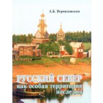 РУССКИЙ СЕВЕР КАК ОСОБАЯ ТЕРРИТОРИЯ НАСЛЕДИЯ А. Б. Пермиловская