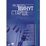 На десять минут старше (2 DVD)