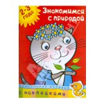 "Знакомимся с природой 2-3 года" - книга Ольга Земцова купить и читать | Лабиринт